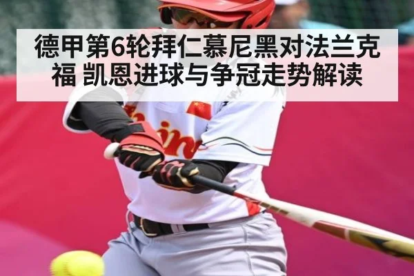 德甲第6轮拜仁慕尼黑对法兰克福 凯恩进球与争冠走势解读