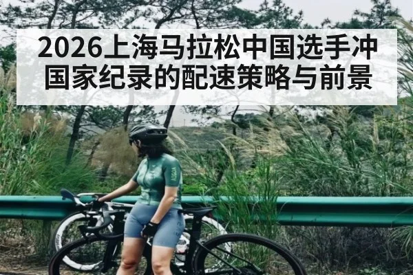 2026上海马拉松中国选手冲国家纪录的配速策略与前景 - ayx